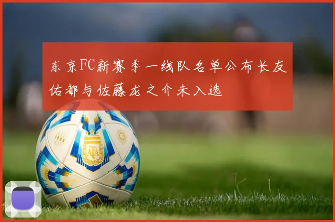 东京FC新赛季一线队名单公布长友佑都与佐藤龙之介未入选