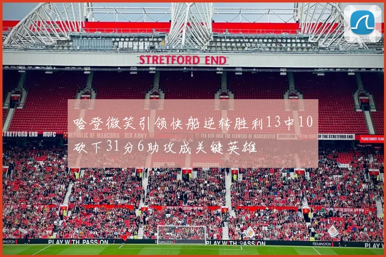 哈登微笑引领快船逆转胜利13中10砍下31分6助攻成关键英雄