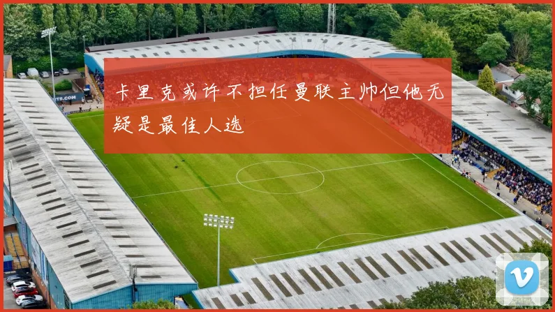 卡里克或许不担任曼联主帅但他无疑是最佳人选