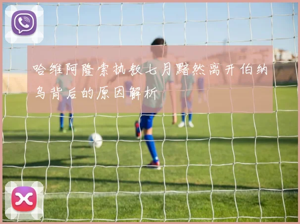 哈维阿隆索执教七月黯然离开伯纳乌背后的原因解析