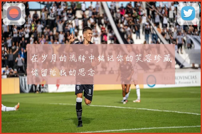 在岁月的流转中铭记你的笑容珍藏你留给我的思念