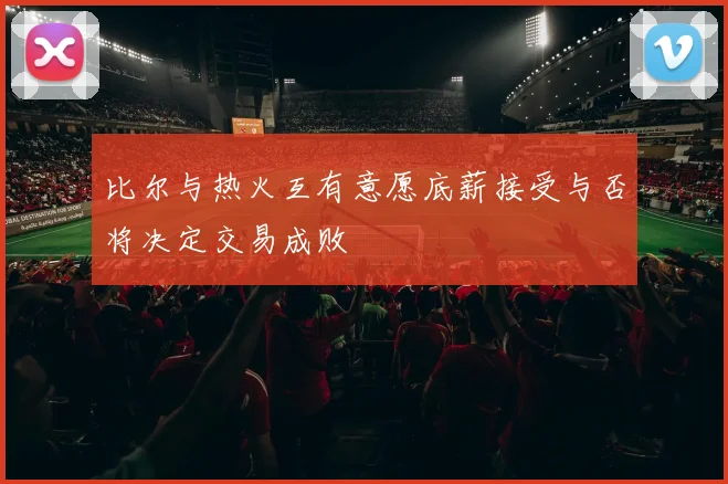 比尔与热火互有意愿底薪接受与否将决定交易成败